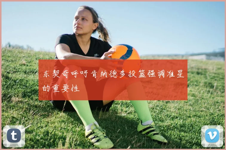 东契奇呼吁肯纳德多投篮强调准星的重要性